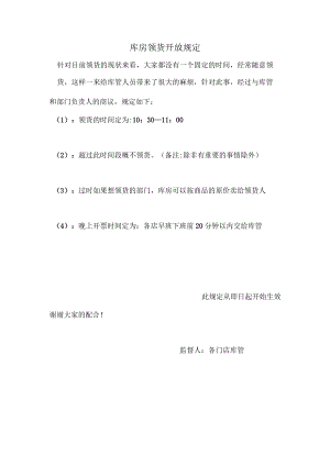 库房领货开放规定).docx