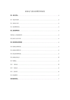 电气股份有限公司招聘管理制度8.docx