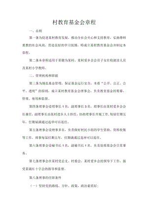 村教育基金会章程.docx