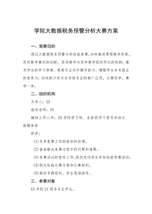 学院大数据税务预警分析大赛方案.docx