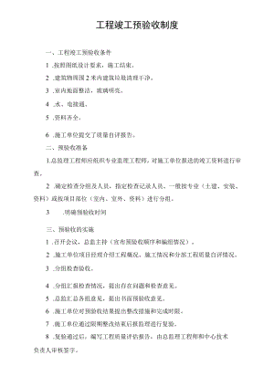 工程竣工预验收管理制度.docx