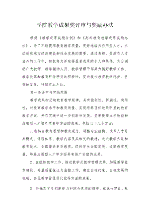 学院教学成果奖评审与奖励办法.docx