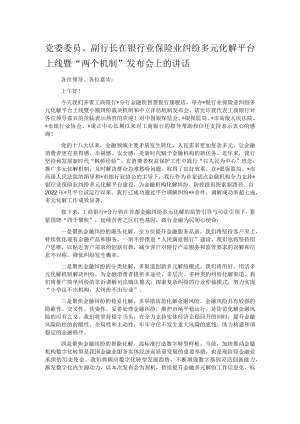党委委员、副行长在银行业保险业纠纷多元化解平台上线暨“两个机制”发布会上的讲话.docx