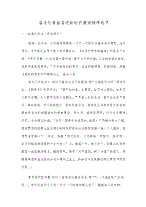 奋斗的青春奋进新时代演讲稿精选7.docx