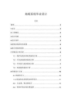 地暖毕业设计-成品.docx