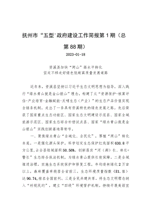 抚州市“五型”政府建设工作简报第1期（总第88期）.docx