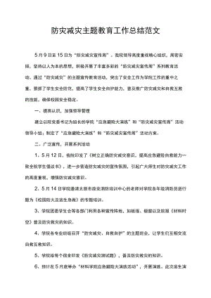防灾减灾主题教育工作总结范文.docx
