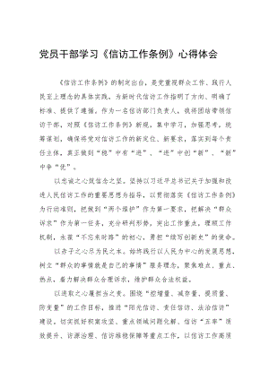党员干部学习《信访工作条例》实施一周年心得体会十二篇.docx