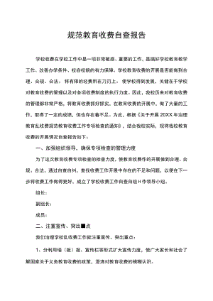 规范教育收费自查报告.docx