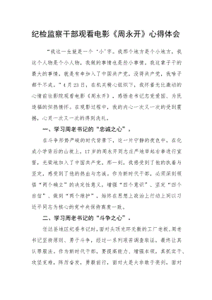 纪检监察干部观看电影《周永开》心得体会.docx