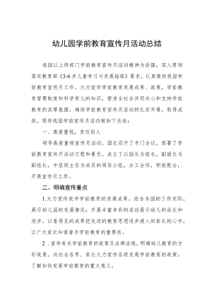 幼儿园学前教育宣传月活动总结例文四篇.docx