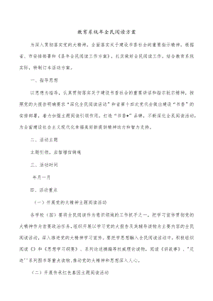 教育系统年全民阅读方案.docx