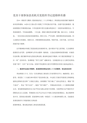 党员干部参加县直机关党组织书记进修班有感.docx
