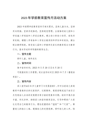村幼儿园2023年宣传月活动方案及总结六篇.docx