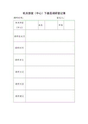 机关部室（中心）下基层调研登记簿表格.docx