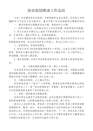 防治校园欺凌工作总结.docx