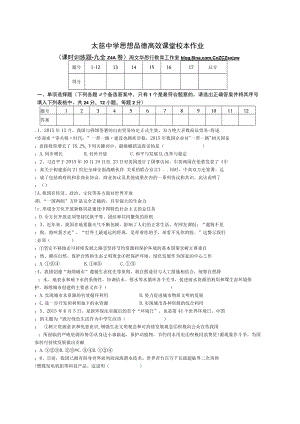 太慈中学思想品德高效课堂校本作业（课时训练题九全2.4A卷）.docx