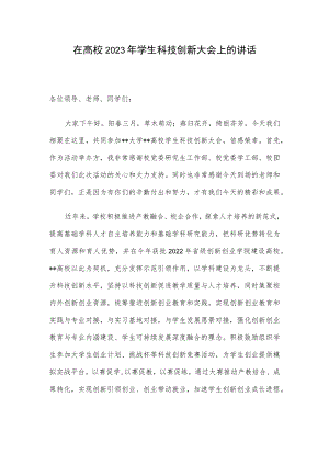 在高校2023年学生科技创新大会上的讲话.docx