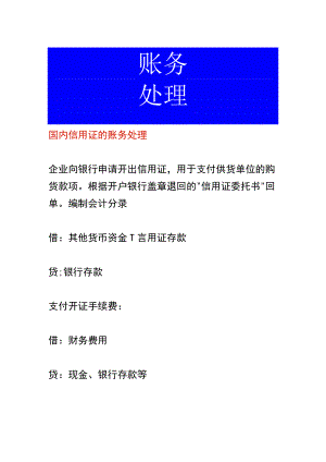 国内信用证的账务处理.docx