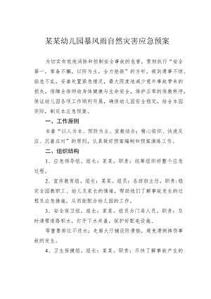 某某幼儿园暴风雨自然灾害应急预案.docx