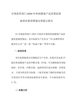 市场监管部门20XX年休闲服装产品质量监督抽查结果消费建议和提示报告.docx
