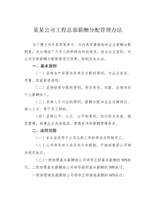某某公司工程总部薪酬分配管理办法.docx