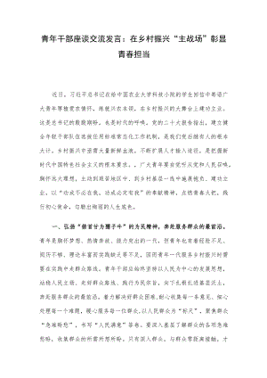 青年干部座谈交流发言：在乡村振兴“主战场”彰显青春担当.docx