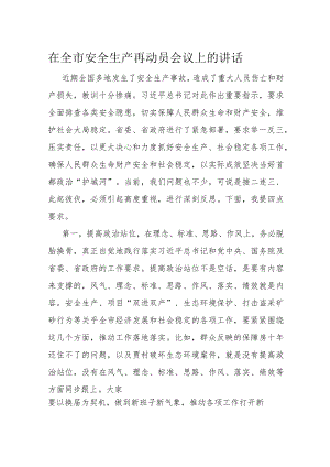 在全市安全生产再动员会议上的讲话.docx