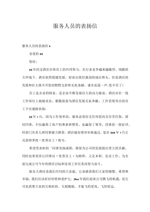 服务人员的表扬信.docx