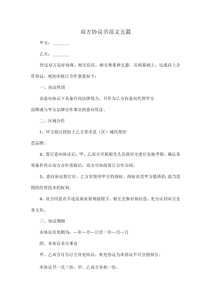 双方协议书范文五篇.docx