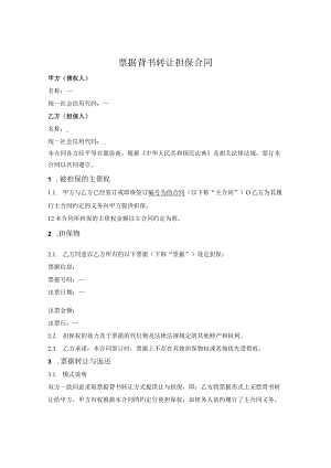票据背书转让担保合同.docx