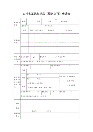 农村宅基地和建房（规划许可）申请表.docx