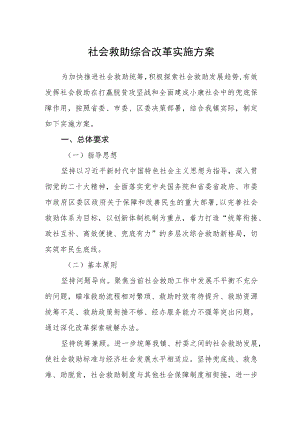 社会救助综合改革实施方案.docx