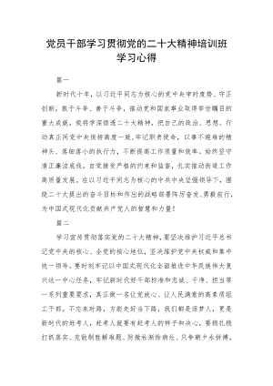 党员干部学习贯彻党的二十大精神培训班学习心得三篇.docx