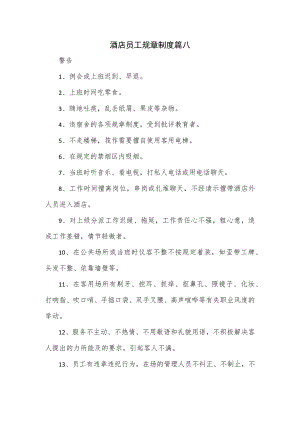 酒店员工规章制度篇八.docx