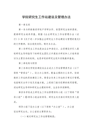 学院研究生工作站建设及管理办法.docx