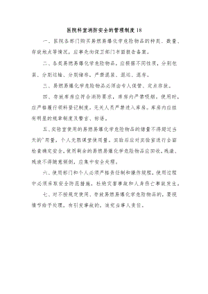 医院科室消防安全的管理制度18.docx