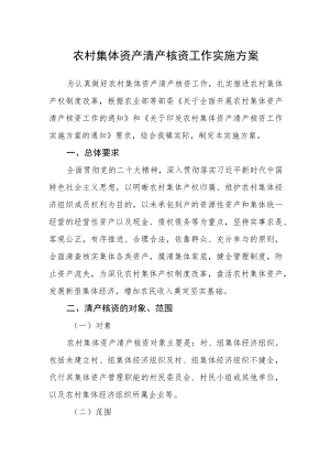农村集体资产清产核资工作实施方案.docx