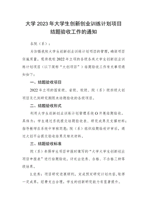 大学2023年大学生创新创业训练计划项目结题验收工作的通知.docx