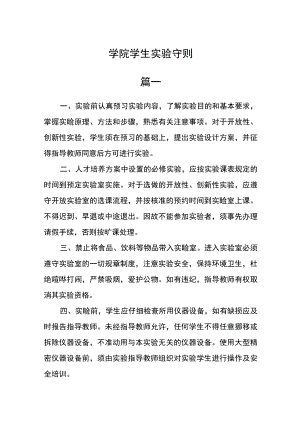 学院学生实验守则三篇.docx