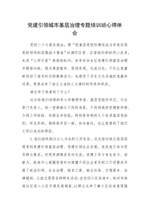 党建引领城市基层治理专题培训班心得体会.docx