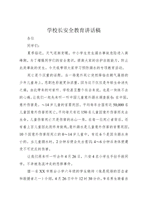 学校长安全教育讲话稿.docx