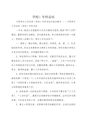 学校)年终总结.docx