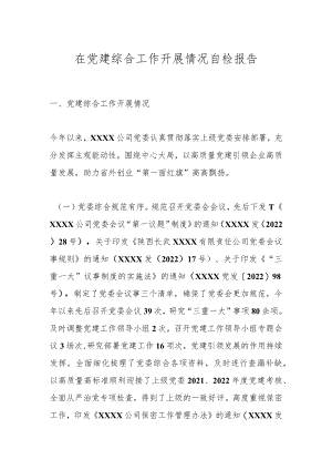 在党建综合工作开展情况自检报告.docx