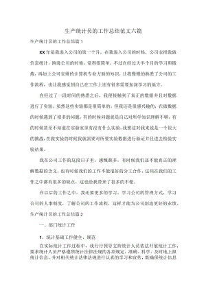 生产统计员的工作总结范文六篇.docx