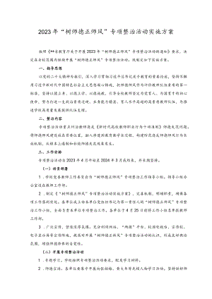 （2篇）2023年“树师德正师风”专项整治活动实施方案.docx