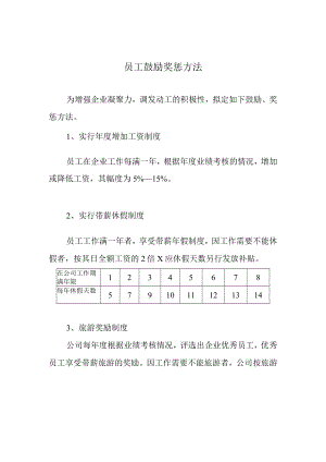 激励奖惩办法.docx