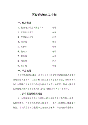 医院应急响应机制.docx