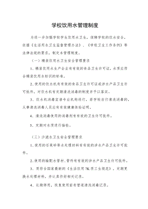 学校饮用水管理制度.docx