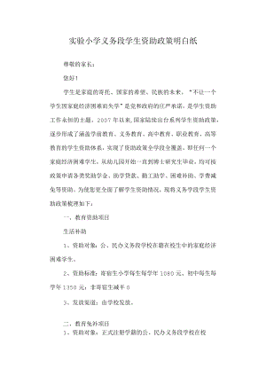 实验小学义务段学生资助政策明白纸.docx